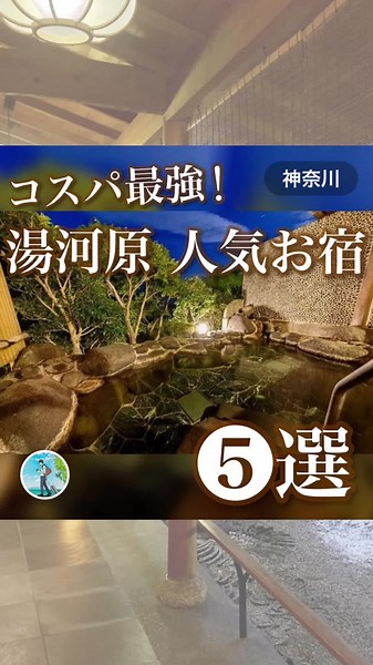 コスパ最強！湯河原人気お宿マップ【５選】 神奈川県にある温泉街として有名な「湯河原」で人気のお宿をご紹介します！今回ご紹介する５箇所は、落ち着いた雰囲気のお宿が多く、居心地の良さやコスパの良さも魅力です！ぜひゆったりとしたプランで素敵な時間を過ごしてみてください！ ※価格はプランによって異なります。 ⒈ 湯河原温泉 美食の宿 おやど瑞月 ⒉ ゆ宿 藤田屋 ⒊ 島崎藤村ゆかりの宿 伊藤屋 ⒋ 富士屋旅館 ⒌ 若松 ゆがわら石亭 スポットの詳細やマップはsassy（サッシー）アプリを見てね！ https://sassy-app.com/matome/mihhv31owz #おすすめスポット #おすすめアプリ #おでかけスポット #旅行 #国内旅行 #湯河原 #湯河原温泉 #温泉旅行 #温泉旅館 #温泉宿