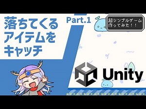 【Unity初心者向け】一緒にゲームを作ろう！ 落ちてくるアイテムをキャッチ Part1【Vtuber / 龍神リウズ】