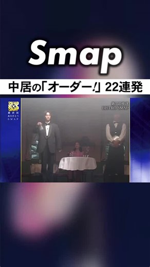 中居正広の「オーダー!」20年の変遷