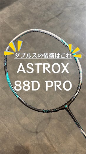 こーじ【 Stringer/RacketShop K 】 | ラケット紹介④3AX88D-P💁 今回紹介するのはアストロクス88Dプロ✨ アストロクス88D... | Instagram
