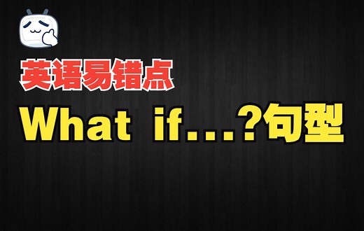 英语易错点01：What if……？句型的用法（适合高中、大学生）