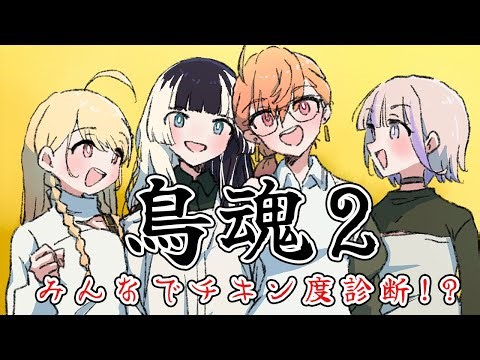 【鳥魂2】ReGLOSSでバチバチ診断ゲーム！！一番のチキンは誰だ！？【一条莉々華/儒烏風亭らでん/音乃瀬奏/轟はじめ 】
