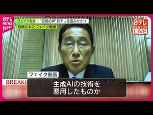 【ニュース画面に見せかけ】“岸田首相の声”のフェイク動画拡散