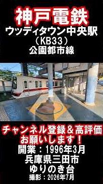 [Kobe Electric Railway] Visiting Woody Town-Chuo Station on the Koen-Toshi Line (July 2026) #Kobe...