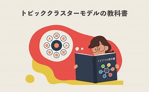 【完全版】トピッククラスターモデルとは？作り方とSEO的メリットを事例付きで解説