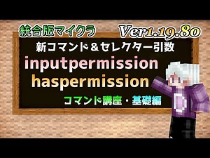 【統合版マイクラ】Ver1.19.80 新コマンド&セレクター引数 inputpermission/haspermission コマンド講座・基礎編【Switch/Win10/PE/PS4/Xbox】