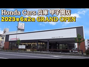Honda Cars 兵庫 甲子園店が6月2日にグランドオープン【Honda Dealer Concept 2.0】