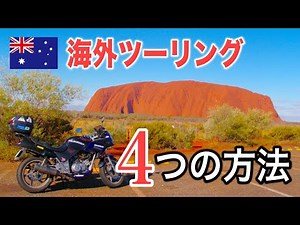 【海外ツーリング攻略法】海外でバイクを走らせる４つの方法を解説します！