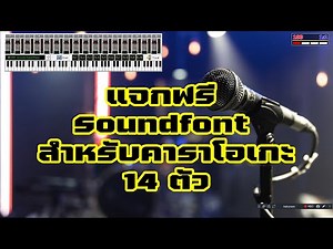 Free 14 Soundfonts for Karaoke, make your music sound more realistic, with instructions on how to...