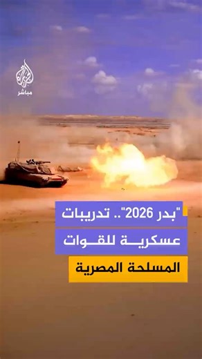 “بدر 2026”.. تدريبات عسكرية للقوات المسلحة المصرية