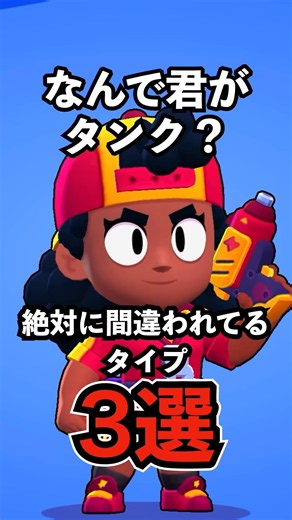 【ブロスタ】なんで君がタンク？絶対に間違われてるタイプ3選【タイプ別】#ブロスタ #brawlstars #shorts