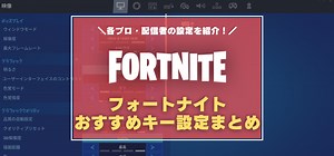 【フォートナイト】最適なキー設定＆マウス感度は？ 人気配信者やプロの設定を紹介！