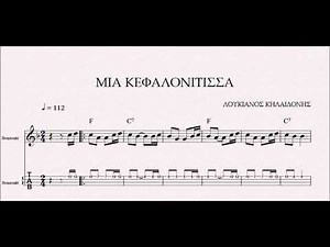 ΜΙΑ ΚΕΦΑΛΟΝΙΤΙΣΣΑ - DEMO ΛΟΥΚΙΑΝΟΣ ΚΗΛΑΗΔΟΝΗΣ