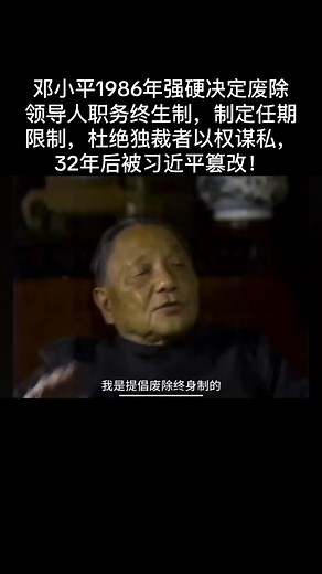 邓小平与习近平的领导人任期变革
