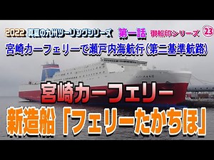 宮崎カーフェリー新造船「フェリーたかちほ」【2022 真夏の九州ツーリング】第一話【御船印シリーズ㉓】