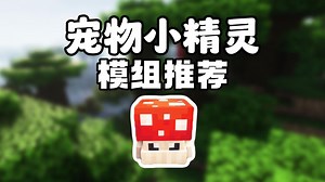 模组推荐：各种各样可爱的奇幻生物！