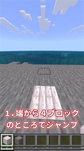 【マイクラ統合版】10秒でわかる！ジャンプブリッジのやり方