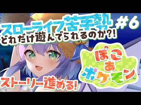 【ぽこ あ ポケモン】朝活☀ストーリーの続き進めつつ清掃！！【#6】