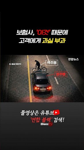 [BlaccTV] 보험사, ‘이것’ 때문에 고객에게 과실 부과 #shorts