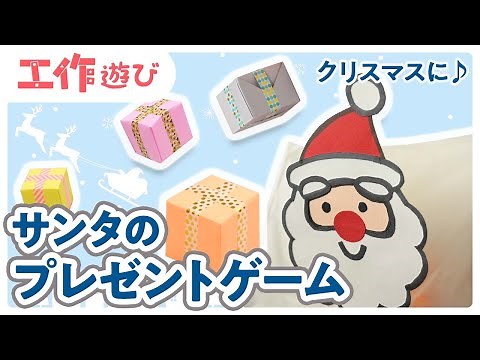 【クリスマス工作】袋に投げ入れて遊ぼう！サンタのプレゼントゲーム♪【工作遊び】
