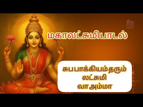 பாக்கியம் தரும் 🪷லட்சுமி🪷வா அம்மா | Bakkiyam Tharum Lakshmi Vaa Amma |பணம் வரவு தரும் லட்சுமி பாடல்🎶