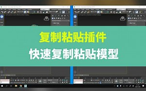 3dmax复制粘贴插件，快速复制粘贴模型