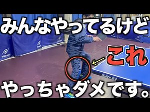 【卓球】こうなっているだけで動きが遅くなります。