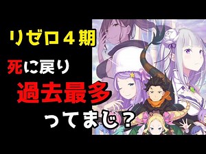 リゼロ４期アニメ決定！最強の刺客や死に過ぎるスバルが色々ヤバイ【CV：きさらぎ】