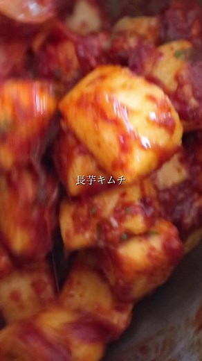 長芋を使った簡単キムチの作り方