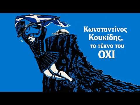 Κωνσταντίνος Κουκίδης, το τέκνο του ΟΧΙ (Τραγούδι)