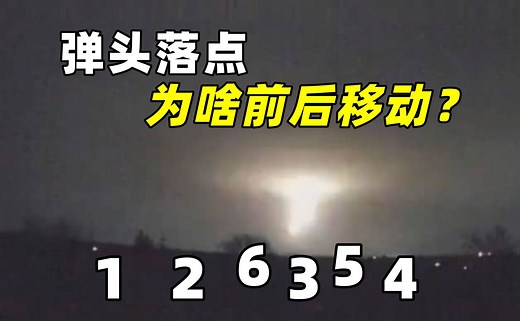 36枚弹头呼啸坠地，落点为啥前后移动？鸡贼的洲际弹道导弹RS-26
