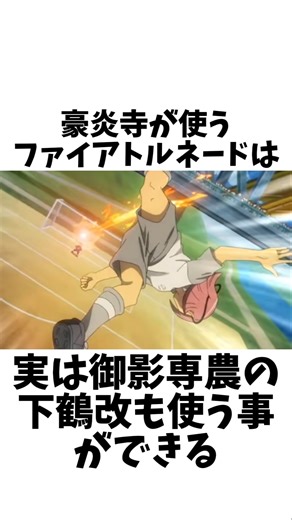 【イナイレ】初期の最強技 ファイアトルネードに関する雑学#shorts #イナズマイレブン