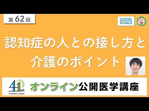 【第62回】認知症の人との接し方と介護のポイント
