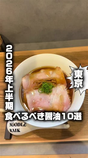 2026年上半期おすすめ東京醤油ラーメン店リスト