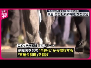 【政府「こども未来戦略」など決定】“次元の異なる少子化対策”実現へ支援内容や財源示す