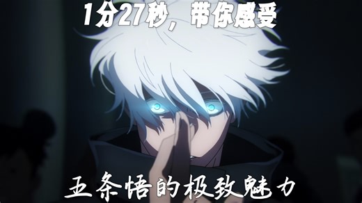 [悟推必看]1分27秒，带你感受五条悟的极致魅力