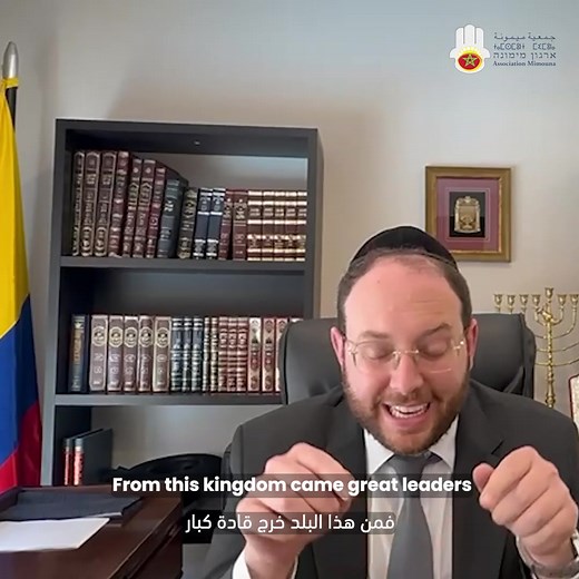 #ONEVOICE This year, Morocco’s Independence Day carries a deeper pulse. Seventy years may have passed, but Morocco still breathes far beyond its borders. Look at Rabbi David Michaan, Chief Rabbi of the Sephardic community of Colombia, lives in Bogotá but rooted in Tetouan. His voice, his customs, his pride, all speak one language: Morocco is not a memory, it is a living presence. He leads prayers in Colombia, yet his heart beats with the cadence of the North. His story reminds us that Moroccan J