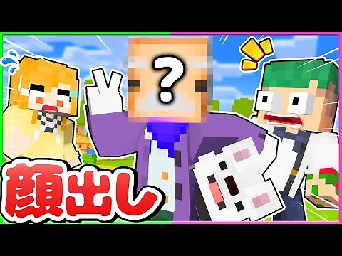 【顔出し😜】友達がついに顔バレした？！被り物を取ってイタズラするマインクラフト？！😳💭【まいくら・Minecraft】よろずや🍭