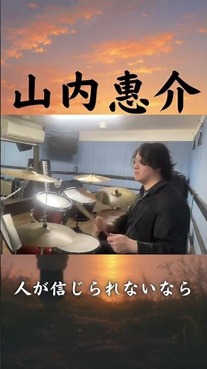 Playing This Kohaku Song on Drums Brought Out All That Mature Love [Keisuke Yamauchi / Ai ga Shin...