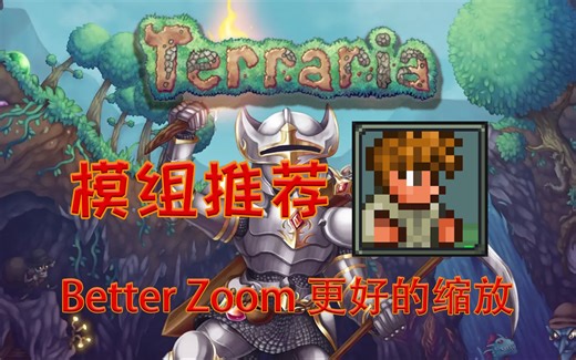 【泰拉瑞亚】实用模组推荐 Better Zoom 更好的缩放 【16】