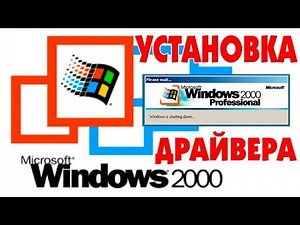 Как установить драйвера Windows 2000 на СЕЛЬСКИЙ компьютер