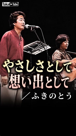 やさしさとして想い出として／ふきのとう｜Japanese Folk Classic from 1976 #shorts #japanesemusic #ライブ #音楽
