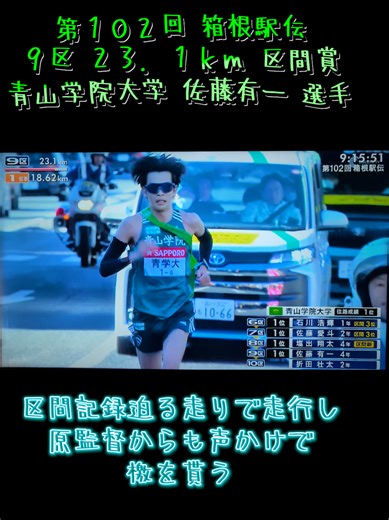 第１０２回東京箱根間往復大学駅伝競走 ９区：２３．１ｋｍ 区間賞 青山学院大学：佐藤有一選手 #箱根駅伝2026 #箱根駅伝 #青山学院大学 #佐藤有一 #区間賞