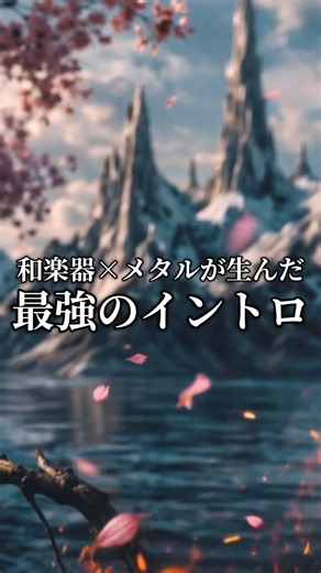 和楽器との融合が生んだ最強のイントロ #邦ロック #三味線 #和楽器バンド #千本桜