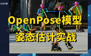 OpenPose：姿态估计首选算法！基于OpenPose模型的姿态估计实战，原理详解+项目实战，究极通俗易懂！（深度学习/计算机视觉）