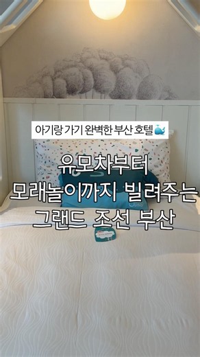 아기랑 가기 완벽한 부산 호텔 추천! 그랜드 조선 부산