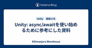 Unity: async/awaitを使い始めるために参考にした資料 - Kilimanjaro Warehouse