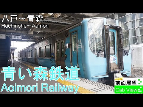 【4K前面展望】青い森鉄道(八戸～青森）