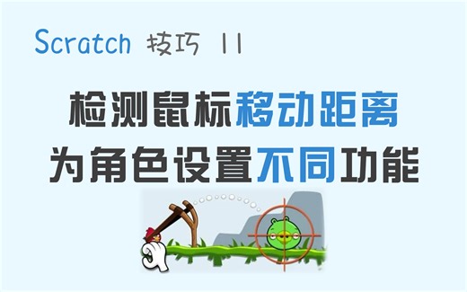 【码匠】Scratch技巧 11 特殊的鼠标交互方式 - 滑动，检测鼠标移动距离，实现更丰富的角色功能