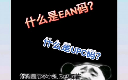 什么是EAN条码？什么是UPC条码？知识来咯！还是热乎的#条码办理